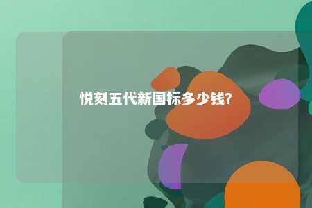 悦刻五代新国标多少钱�？ 